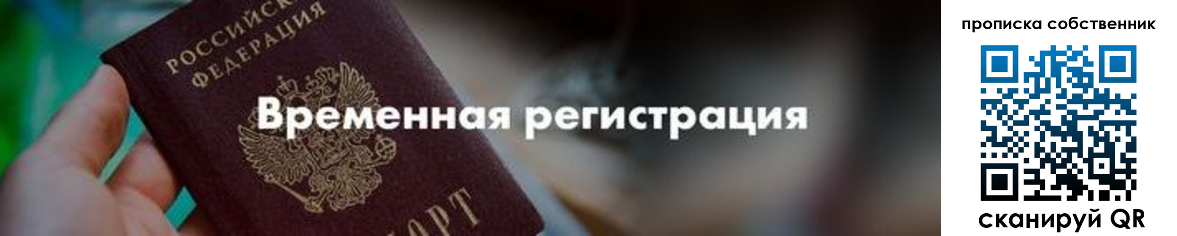 временная прописка в Грязях